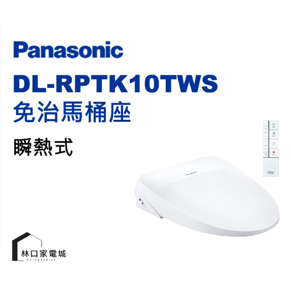 Panasonic 國際牌 免治馬桶座薄型瞬熱式 DL-RPTK10TWS