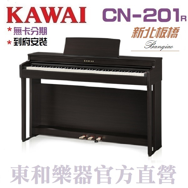 KAWAI CN-201(R)安心樂購/全市場附件最齊全/歡迎詢價/現貨供應/河合數位鋼琴/電鋼琴CN201