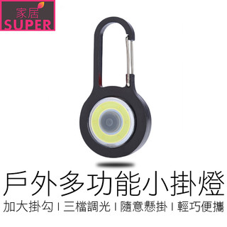 多功能小掛燈 背包燈 鑰匙扣燈 營繩燈 警示燈 COB燈 戶外小燈 露營掛燈 掛燈 戶外 燈具 【全新品】