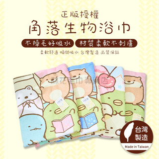 林花毛巾｜ 浴巾 臺灣製正版授權 角落生物浴巾 兒童浴巾 卡通浴巾 純棉浴巾 吸水浴巾 純棉小浴巾