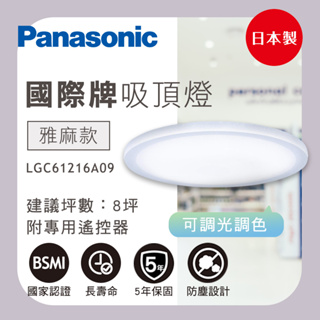 【聊聊優惠】LED吸頂燈 國際牌吸頂燈 LGC61216A09 雅麻吸頂燈 LED 遙控吸頂燈 吸頂燈 LED燈