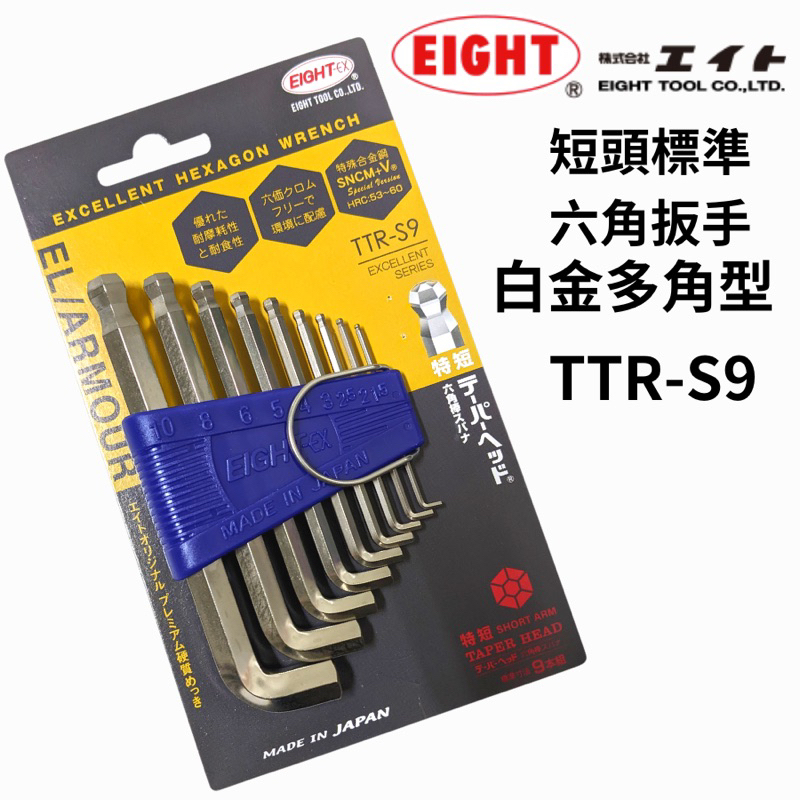 【五金大王】新包裝 日本 EIGHT TTR-S9 組立標準型特短白金六角板手 狹小空間用 極短六角板手 9支組