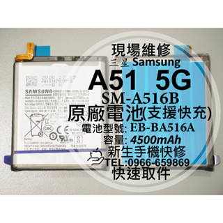 【新生手機快修】三星 A51 5G 全新原廠電池 A516B EB-BA516 衰退 老化 耗電 膨脹 現場維修 換電池