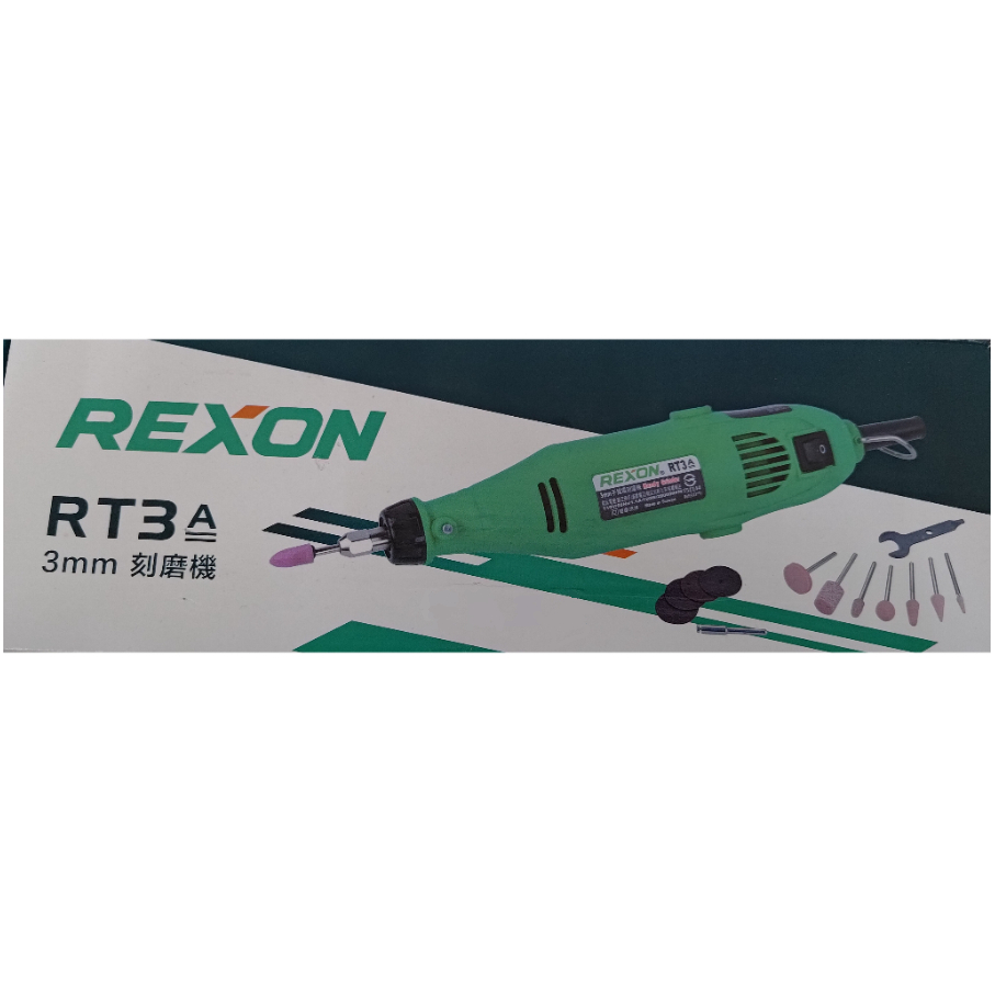 【雙子星五金】台灣 力山 REXON RT3A (3mm) 電動刻磨機 研磨 切割 雕刻 拋光 新款RT3