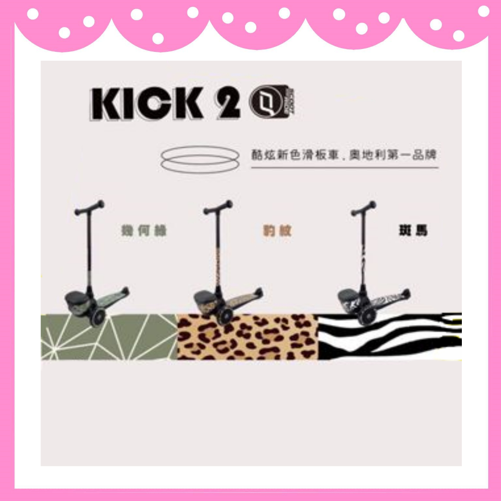 【免運】 ✨ 台灣公司貨 ✨ 奧地利 Scoot&amp;Ride - Kick２滑板車 ⭐ 3色可選 滑步車 Scoot