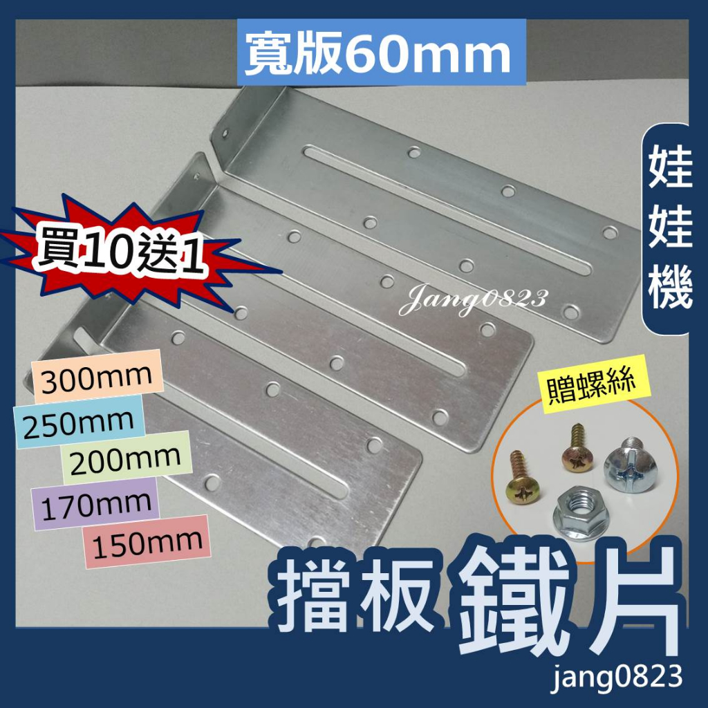 娃娃機專用 加寬 加長 擋板鐵片150/170/200/250/300mm 送螺絲配件 (10支送1支) <折彎45度>