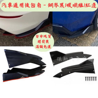 [臺中現貨 滿額免運] 後包角 風刀 擾流板 汽車改裝 後定風翼 尾翼 空力套件 汽車裝飾 保險桿 定風翼 豐田 賓士