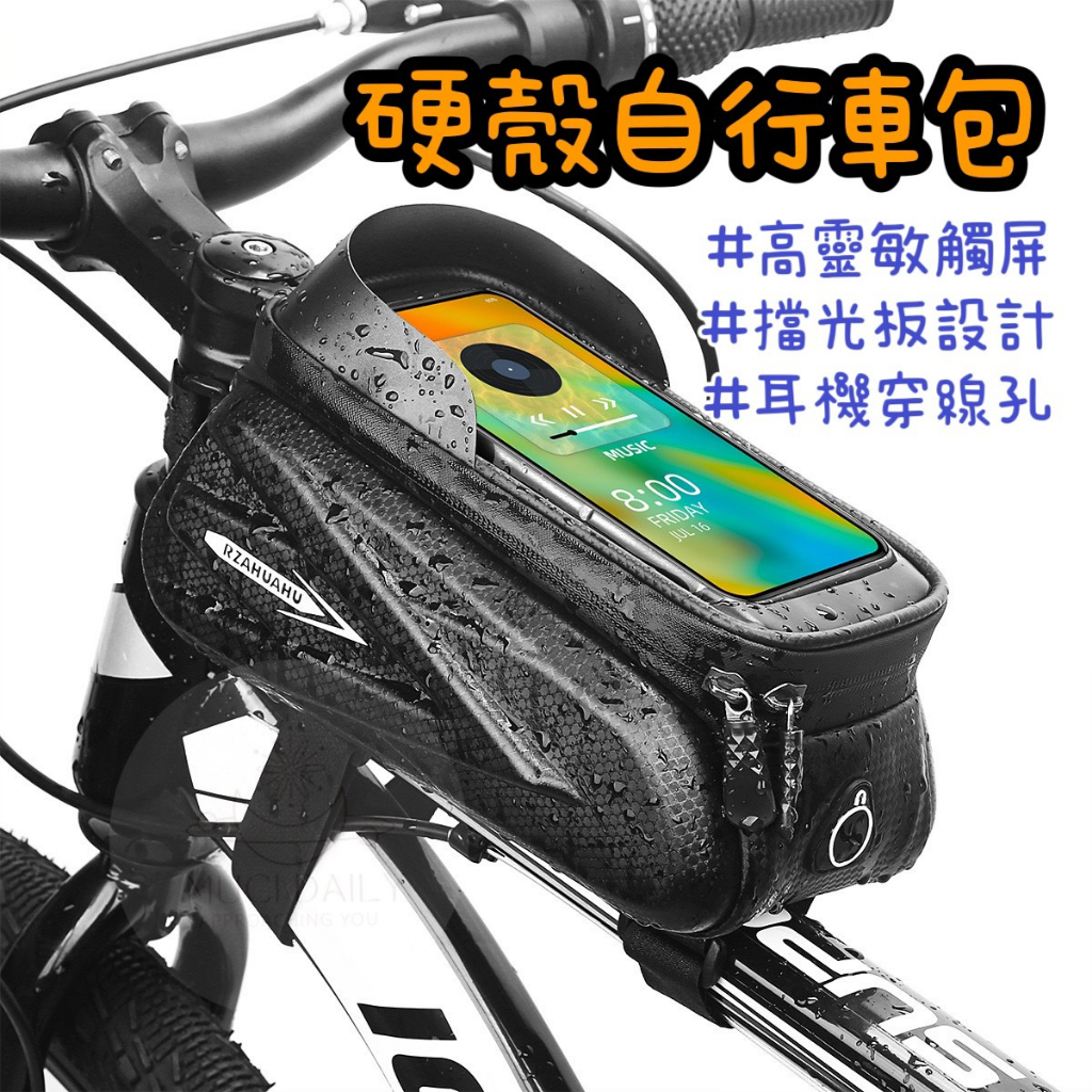 台灣出貨🇹🇼 自行車硬殼包 公路車硬殼EVA上管包 防水觸摸 7.2寸手機包 騎行前梁包 上管包