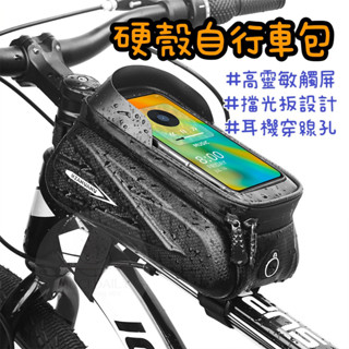 臺灣現貨🇹🇼【隔日到貨🚀】自行車硬殼包 公路車硬殼EVA上管包 防水觸控 7.2寸手機包 騎行前梁包 上管包機
