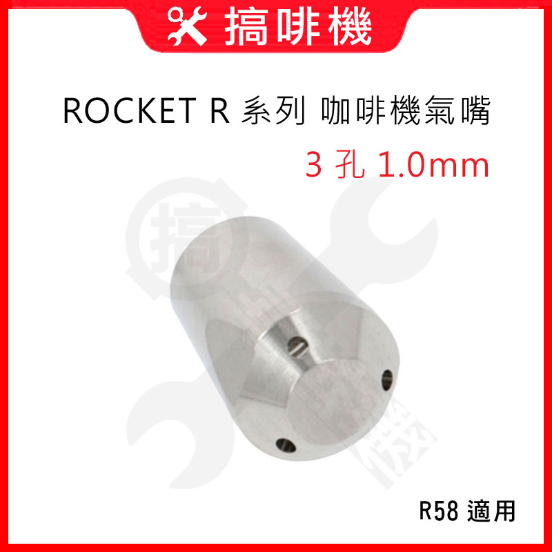 🛠[現貨] ROCKET R58 / R58v2 / R60v 咖啡機專用 蒸氣氣嘴噴頭噴嘴