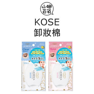 KOSE 高絲 softymo LACHESCA 毛孔潔淨卸妝棉 50枚入『山姆百貨』