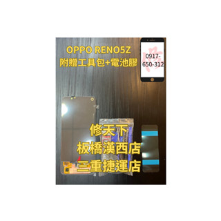 OPPO Reno5z螢幕 04版 5G 螢幕總成 螢幕破裂 LCD 不顯示 現場維修OPPO 歐柏
