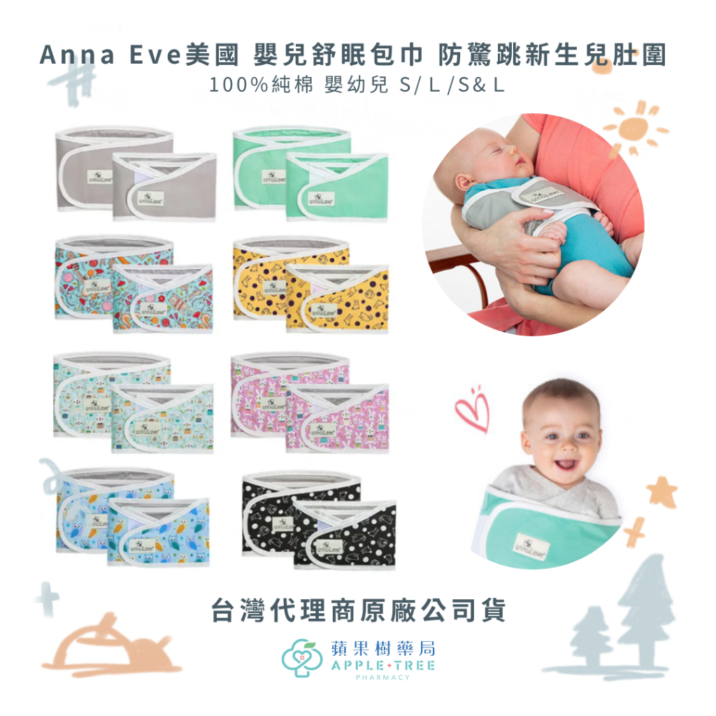 🍎蘋果樹藥局🌲 Anna Eve美國 嬰兒舒眠包巾 防驚跳新生兒肚圍 100%純棉 嬰幼兒 S/Ｌ/S&amp;Ｌ