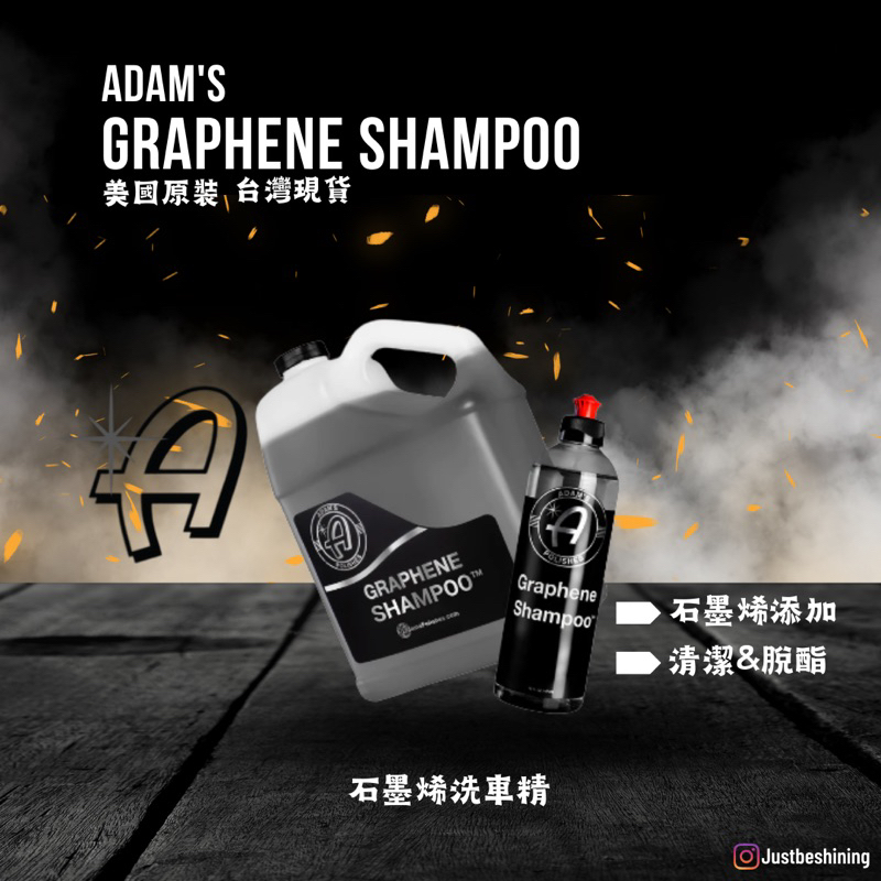 【原裝現貨】 亞當 石墨烯洗車精 Adam's Graphene Shampoo - 脫酯 保護 清潔漆面 石墨烯