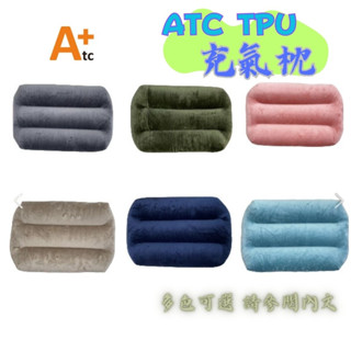 【露委會】充氣枕 ATC 可機洗充氣枕 標準款 TPU ATC-TPU吹氣枕 露營 充氣枕 枕頭 戶外枕 野營 居家