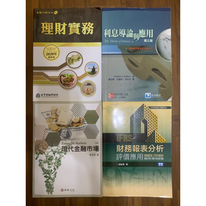 財金二手書 超級便宜賣 利息導論與應用 現代金融市場 財務報表分析 理財實務