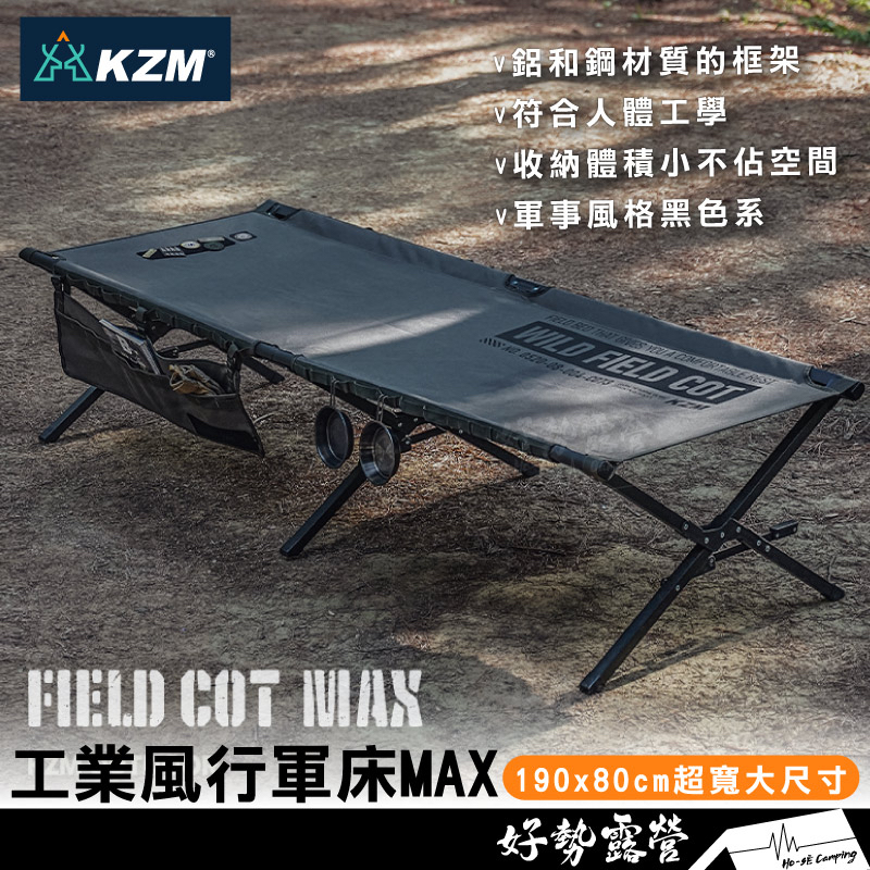 KAZMI KZM工業風行軍床MAX【好勢露營】超大單人摺疊床 軍事風露營床 加大折疊床 休閒床摺疊床K23T1C04