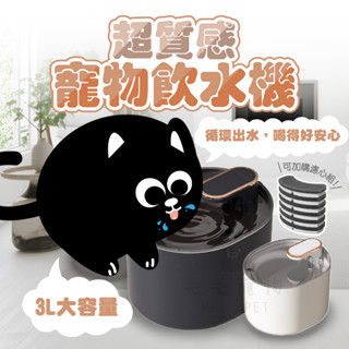 超質感寵物飲水機 寵物自動飲水機 智慧飲水機 寵物喝水 貓咪飲水 狗狗飲水自動迴圈 過濾水質 3L大容量 寵物用品