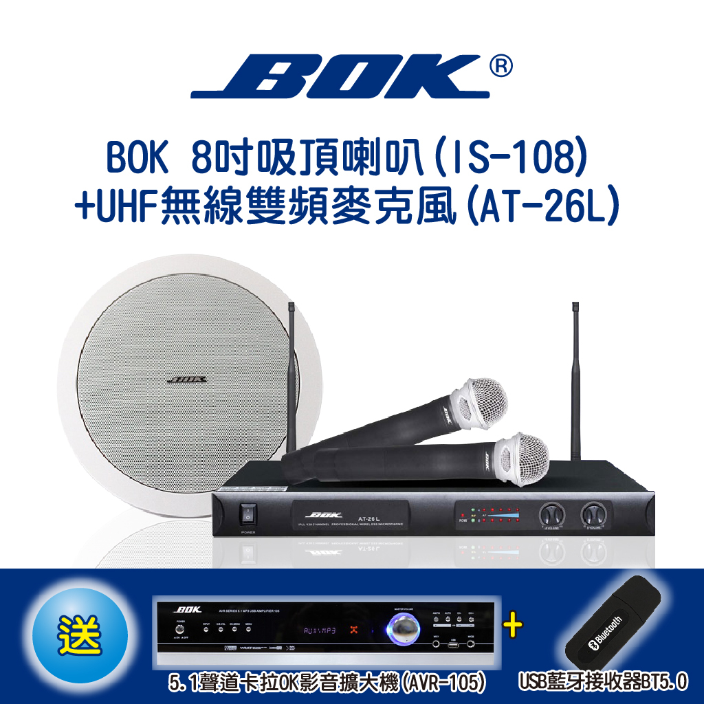 ☆適合服飾店☆BOK通豪音響組合福利品★ 8吋吸頂喇叭+UHF無線麥克風送☆福利品☆5.1聲道擴大機藍牙接收器BT5.0