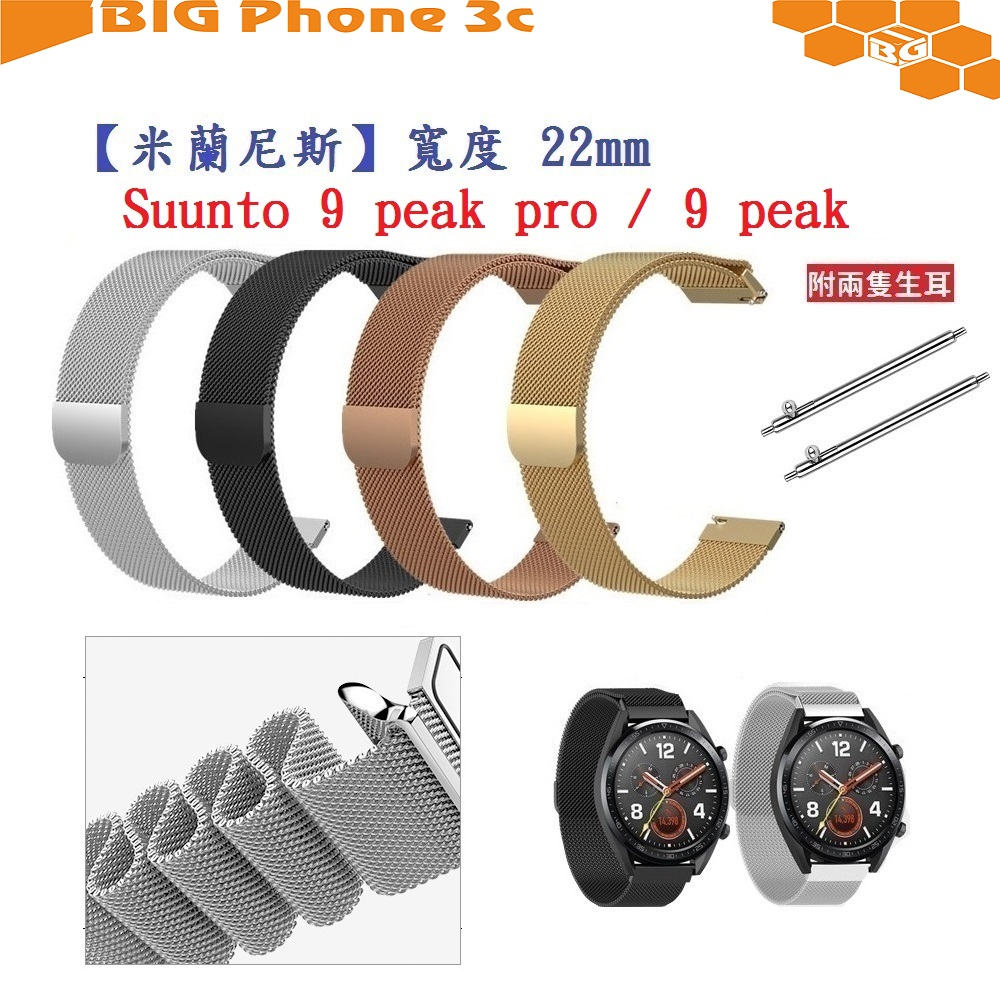 BC【米蘭尼斯】Suunto 9 peak pro / 9 peak 錶帶寬度 22mm 智慧手錶 磁吸 金屬錶帶