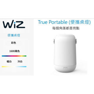 【台北點燈】飛利浦 PHILIPS WIZ Wi-Fi 可攜式情境燈 PW017 / Portable Light