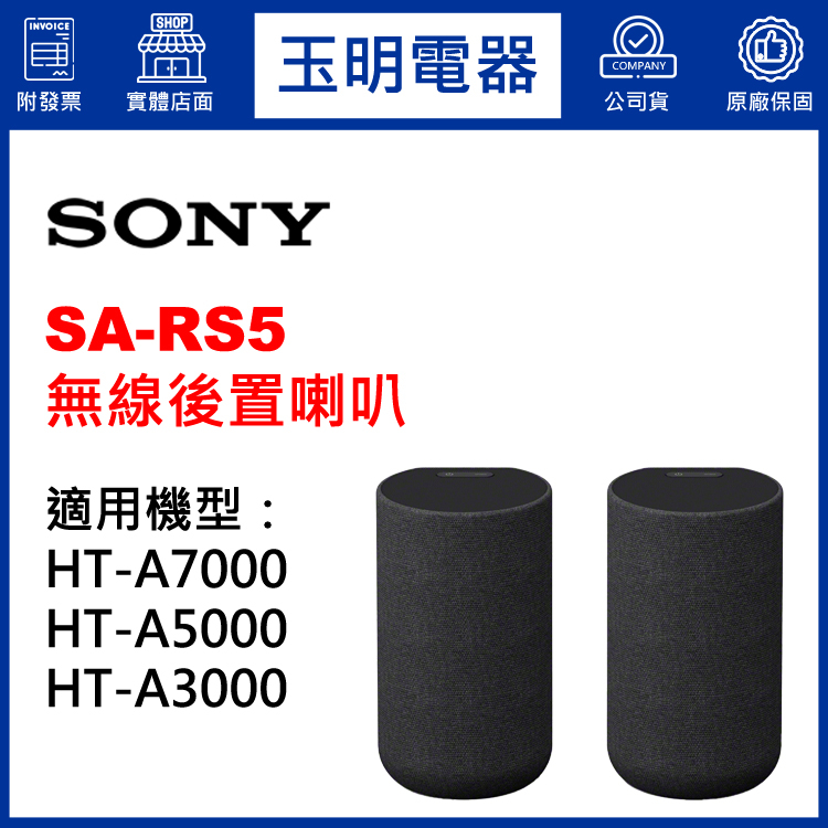 SONY聲霸無線環繞喇叭SA-RS5專用HT-A7000、HT-A5000、HT-A3000
