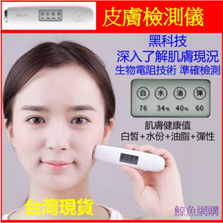 高雄現貨🛑附發票保固一年 膚質檢測計 肌膚檢測儀 皮膚水分測試儀 肌膚油水檢測筆 膚質測試儀 水分彈性測試儀 保濕測試儀