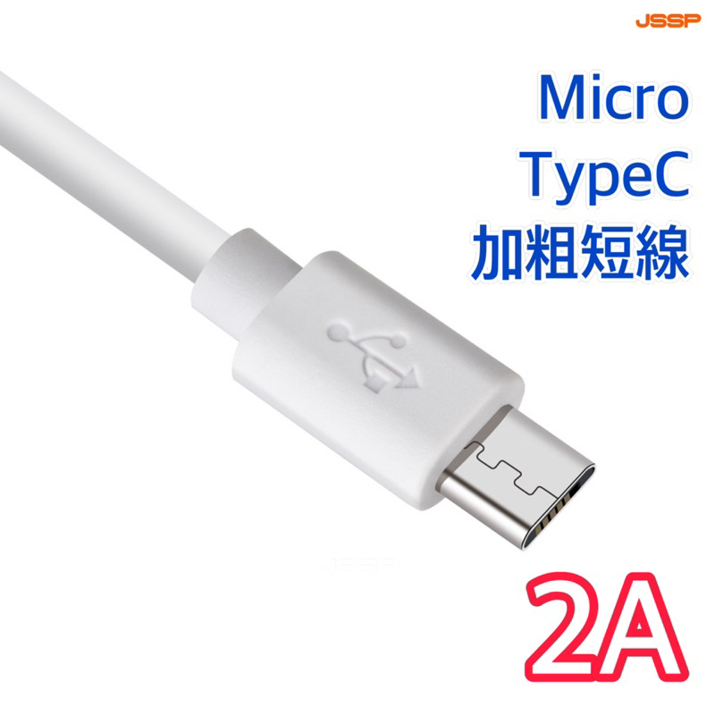 micro USB充電線 ● 1N44 充電線 PD快充線 傳輸線 適用安卓 typeC USB一米 兩米 短線