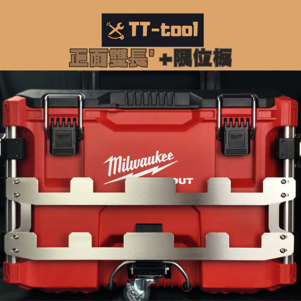 tt_tool 美沃奇 改裝配件 正面雙長 含限位板 掛板 前板 外掛套件  可兼容 美沃奇 模組箱 工具箱 配套箱