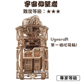 Ugears｜🇺🇦 宇宙仰望者 (送砂紙) 陀飛輪 木製機械座鐘 彷彿天文臺 模型 烏克蘭自走模型 禮物