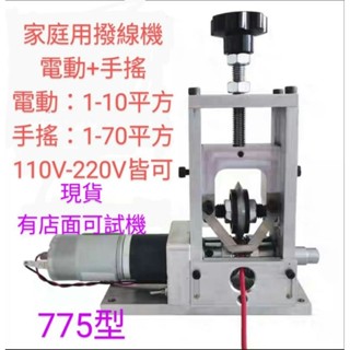 ［富盛行］［臺灣現貨］775型家用小型電動剝線機，剝線機，撥線機，剝皮機，撥皮機最新最有力行星金屬齒輪直流馬達可電動手搖