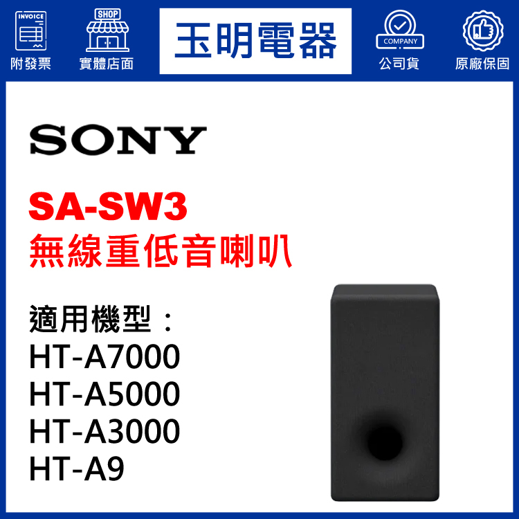 SONY 無線重低音喇叭聲霸音響SA-SW3專用HT-A9、HT-A7000、HT-A5000、HT-A3000