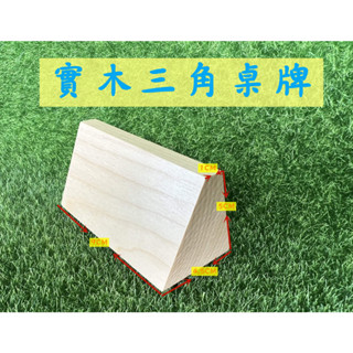 三角桌牌 桌上型立架 三角木座 名牌 告示牌 座席卡架 預約席 木製桌牌 木製座席卡架 可雷射雕刻 客製化服務