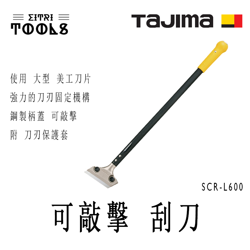 【伊特里工具】TAJIMA 田島 SCR-L600 可敲擊 刮刀 600mm 使用 大型美工刀片