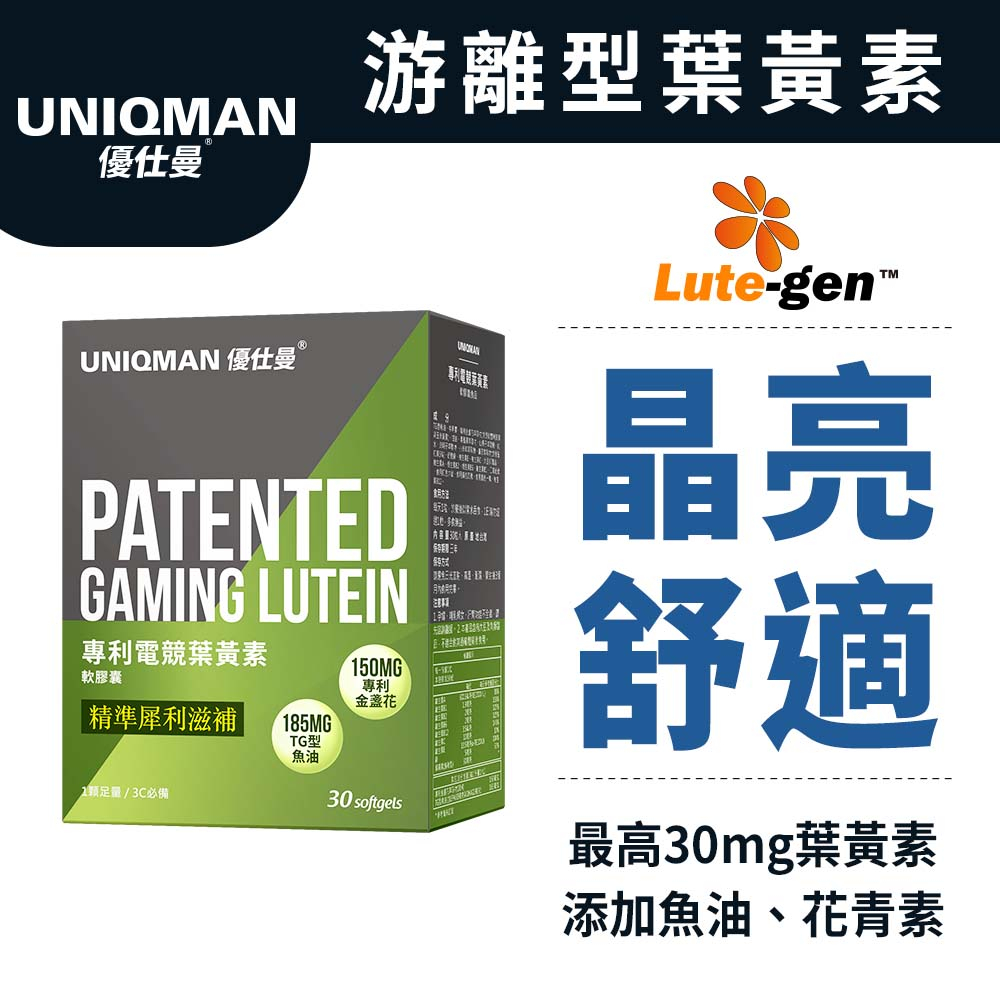 UNIQMAN 專利電競葉黃素 軟膠囊 (30粒/盒) 守護晶亮/元氣滋補/最高劑量/滋潤有神 官方旗艦店