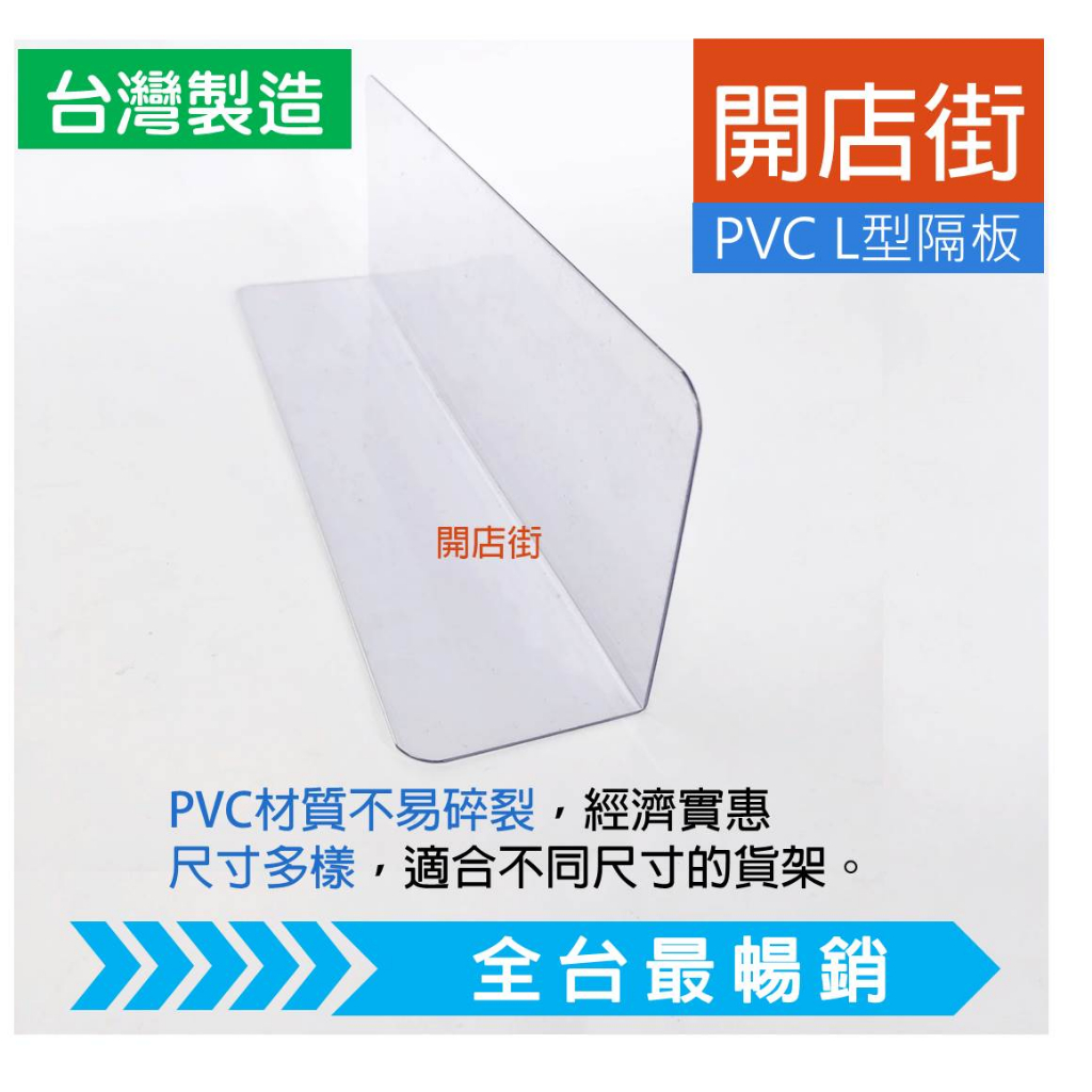 開店街》NEW PVCL型隔板 厚1mm 商品隔板 分隔板 隔板 透明檔板 L型板 產品分類隔板 PVC隔板 超市貨架商