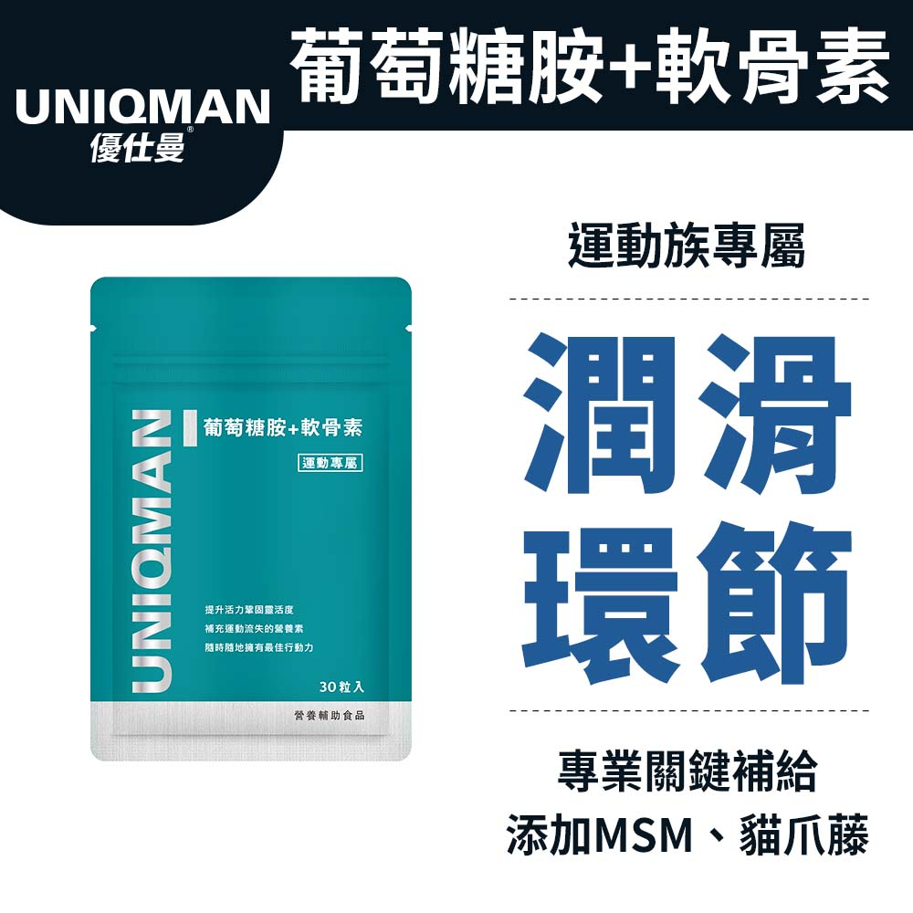 UNIQMAN 葡萄糖胺+軟骨素 膠囊 (30粒/袋) 潤滑環節/關鍵不卡/幫助靈活/專利MSM 官方旗艦店