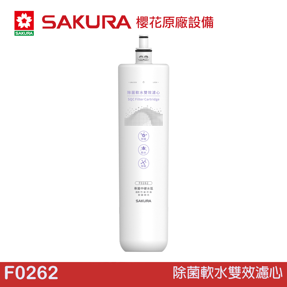SAKURA 櫻花 除菌軟水雙效濾心 F0262