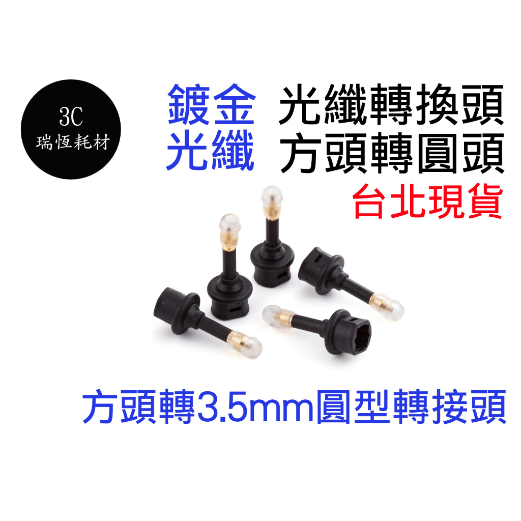 光纖轉換頭 方轉圓 3.5mm 轉接頭 方孔轉圓孔 光纖頭 數位音效 擴大機 音響 光纖 鍍金 方口轉圓口 方頭轉圓頭