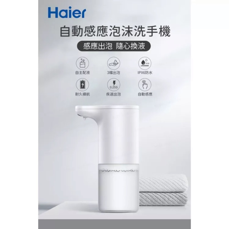 Haier 海爾 自動感應泡沫洗手機