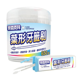 【原廠公司貨】奈森克林 葉形牙籤刷 牙間刷 齒間刷 650支 /罐 (附贈攜帶盒)