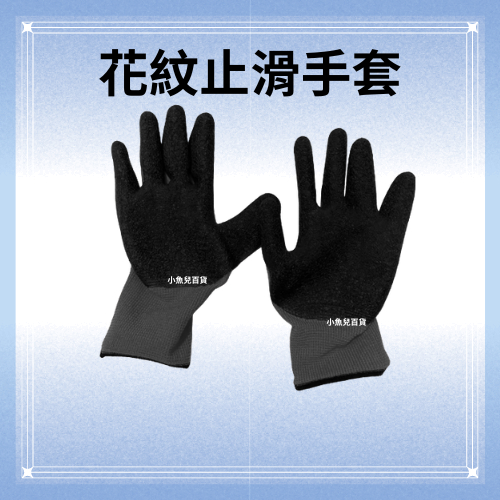 1雙【黑花紋手套】工廠直銷 乳膠止滑手套 皺紋 尼龍 綿紗 沾膠手套 手套