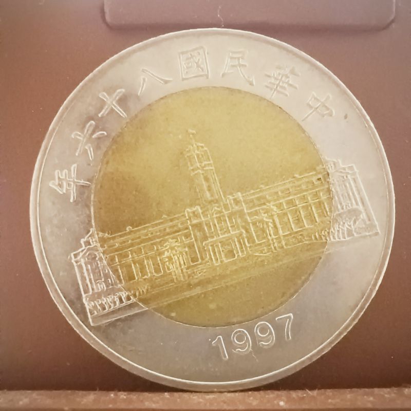 民國85/86/87年 50元硬幣 古幣收藏/銅板/紀念幣/中華民國