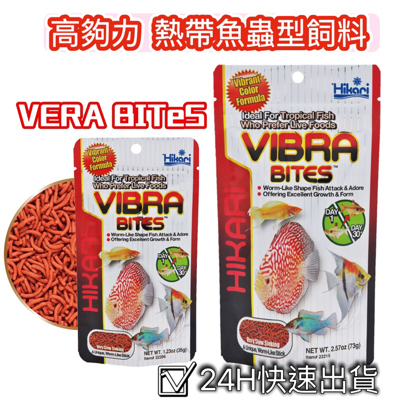 24H出貨 高夠力  熱帶魚蟲型飼料 VIBRA BITES 七彩魚、神仙魚、小型魚 Hikari