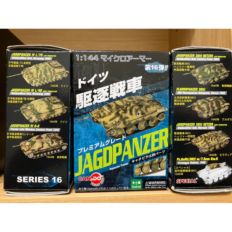 童友社 威龍 1/144 CANDO 第16彈 海瑟 四突 驅逐戰車 戰車 坦克 玩具 模型 f-toys 參考