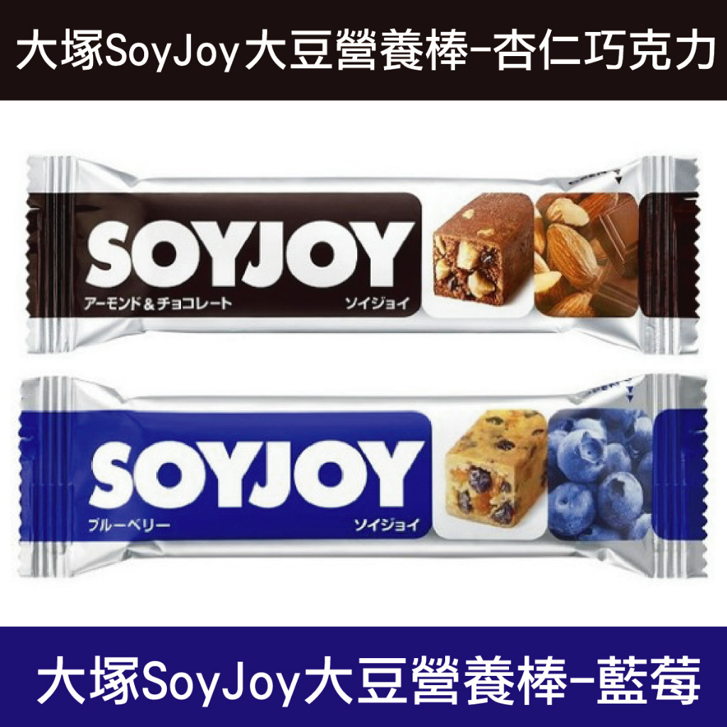 【WeiJia維家雜貨舖】日本代購 現貨 大塚 SoyJoy 大豆營養棒 代餐棒系列 30克 日本原裝