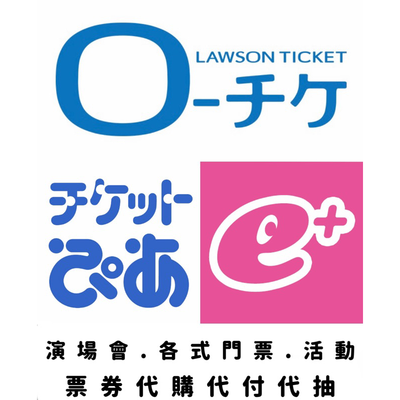 ローチケ Lawson ぴあ Pia イープラス eplus 日本 活動票券 門票 代購 代付 代抽