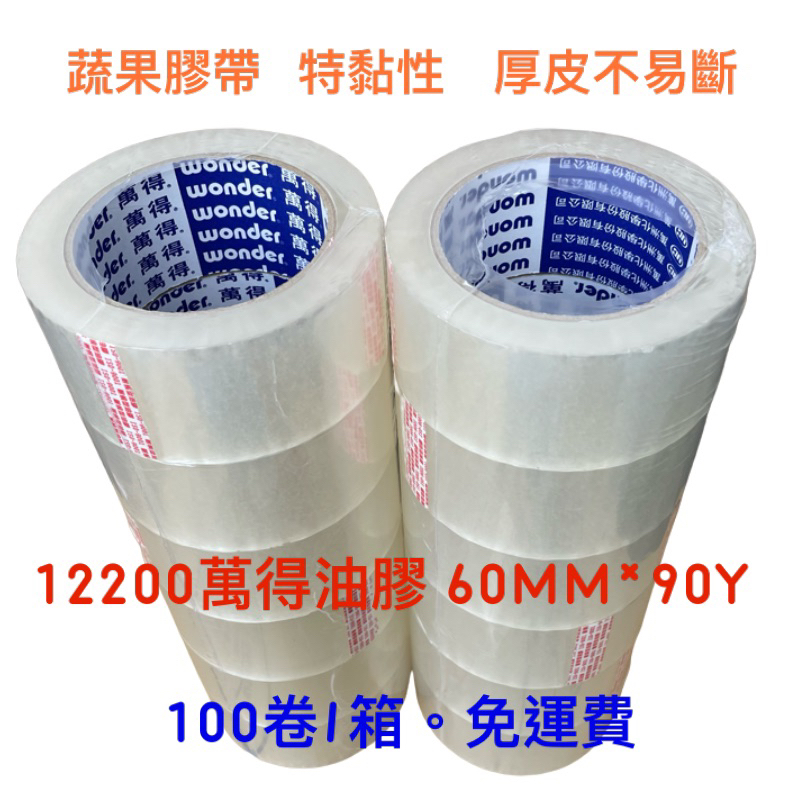 含稅附發票 12200萬得油膠 60mm*90y(100卷/箱) 萬得膠帶 油性膠帶 封箱膠帶 外銷膠帶 蔬果膠帶