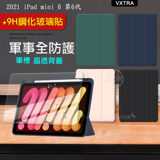 威力家 VXTRA 軍事全防護 2021 iPad mini 6 第6代 晶透背蓋 超纖皮紋皮套+玻璃貼