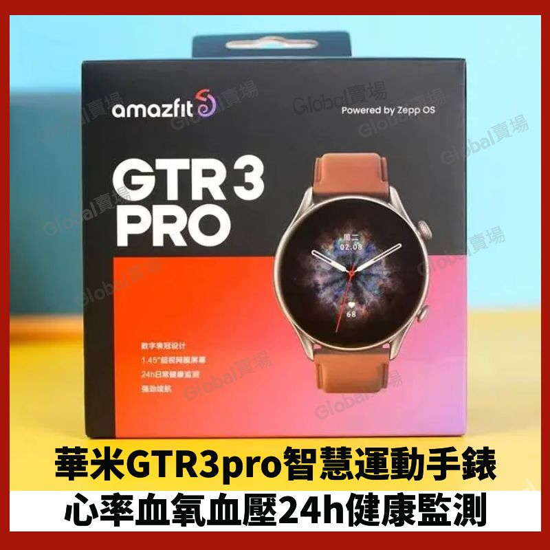 出清下殺 Amazfit華米GTR3 GTR3Pro GTS3 智慧運動健康藍牙手錶 血壓血氧測量 原廠保固一年